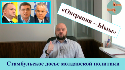 «Операция – Ыыы» - Стамбульское досье молдавской политики