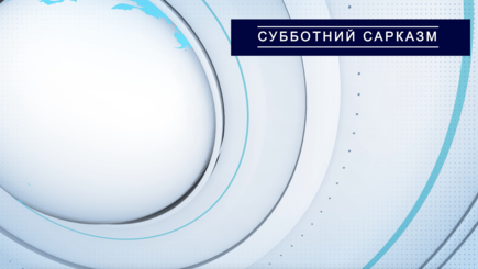 «Субботний сарказм» с Андреем Андриевским. Выпуск № 9
