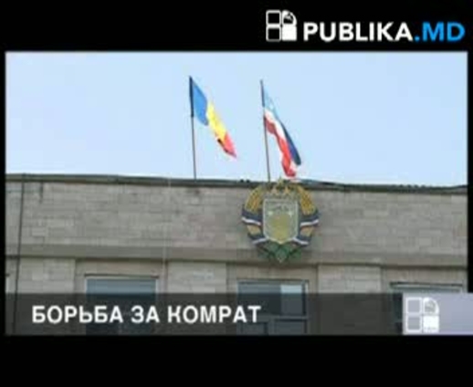 Битва за Комрат обещает быть интригующей…