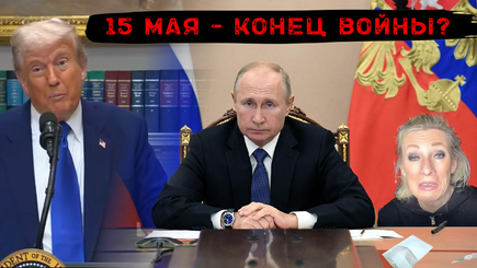 Геополитика – Путин загнал себя в ловушку