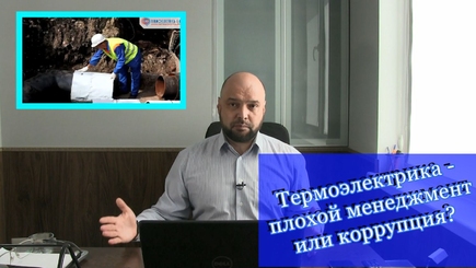 PRO et CONTRA: Термоэлектрика - плохой менеджмент или коррупция?