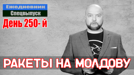 Ежедневник, 31 октября – Русские ракеты упали на Молдову
