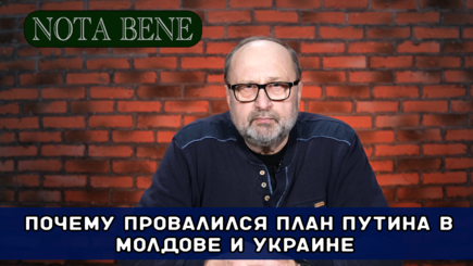 Nota bene. Почему провалился план Путина в Молдове и Украине