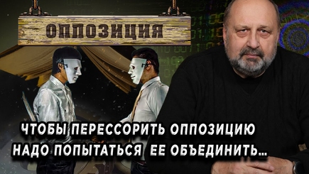 Nota bene. Бредовые идеи об объединении оппозиции