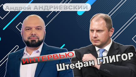 Интервью – Штефан ГЛИГОР