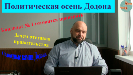 Политическая осень Додона