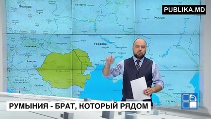 Румыния – брат, который всегда с нами