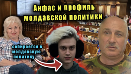 ЛОМы - Анфас и профиль молдавской политики
