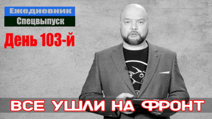 Ежедневник, 6 июня – Ликвидирован еще один российский Генерал