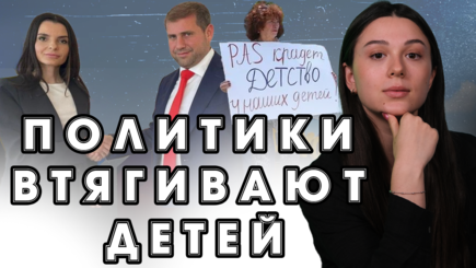 Аспект - Политики втягивают детей
