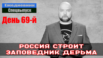 Ежедневник, 3 мая – Каким будет конец войны