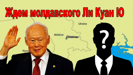 Nota bene. Появится ли в 2025 году молдавский Ли Куан Ю, автор Сингапурского чуда