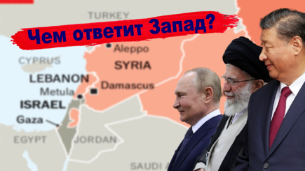 Геополитика – Ось зла, координирует подготовку ударов по Западу