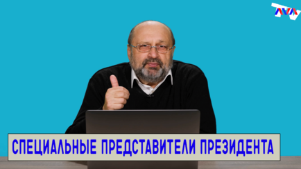 Nota bene. Специальные представители президента Молдовы