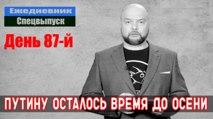 Ежедневник, 21 мая – Путину осталось время до осени