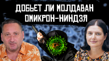 Когда омикрон-ниндзя накроет Молдову