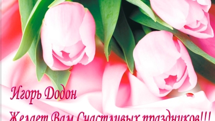 Игорь Додон: Пусть возрождение природы принесет вам счастье