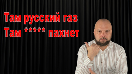Хватит Цырдеть – Пустили газы, пророссийская пропаганда пытается перевалить вину на Кишинев