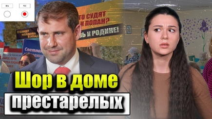 Аспект - Шор в доме престарелых