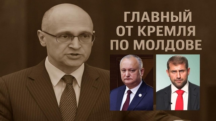 Nota bene. Новый куратор Кремля по Молдове. На кого теперь будет ставка в Молдове