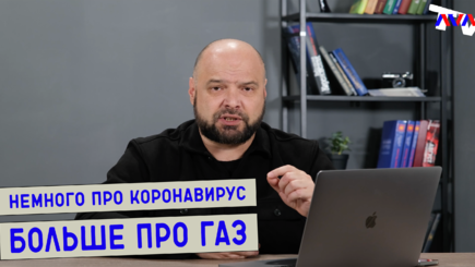 Ежедневник, 19 октября - Немного про коронавирус и больше про газ