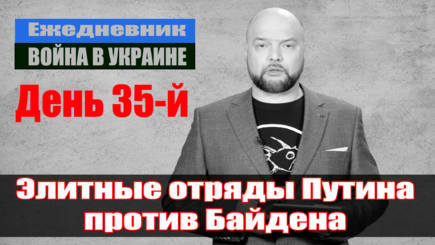 Ежедневник, 30 марта – 35-й день вторжения и тотального позора Российской армии