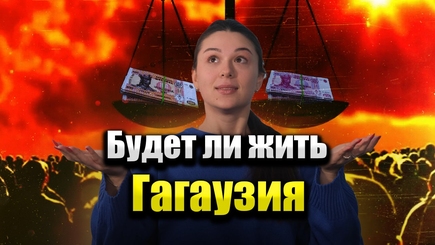 Аспект - Будет ли жить Гагаузия?