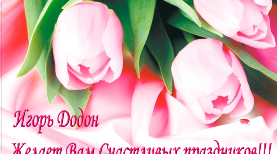 Игорь Додон: Пусть возрождение природы принесет вам счастье