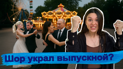 Аспект - Шор украл выпускной?