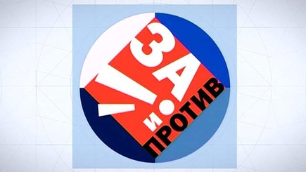 За и против. Д. Чубашенко, В. Андриевский и В. Боля в программе 