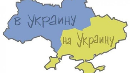 Уважайте Пушкина и Гоголя – говорите «в Украину», «в Украине»