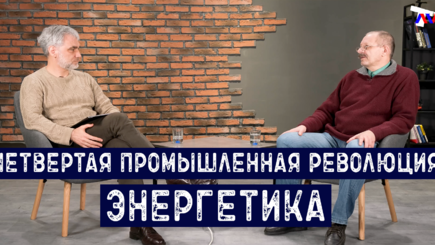 Четвертая промышленная революция. Энергетика. Гость студии Вячеслав Кунев