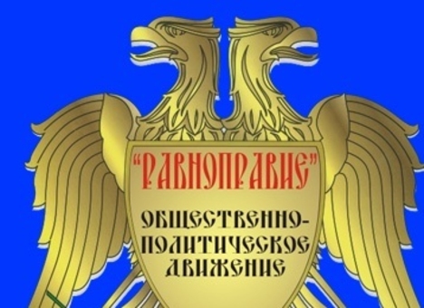 Кто и для чего разбудил «Равноправие»?