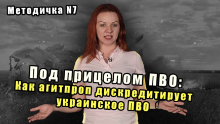 Как пропаганда Кремля бомбит украинское ПВО
