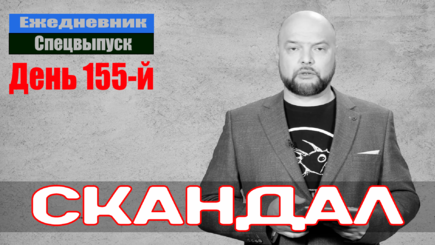 Ежедневник, 28 июля – Скандал