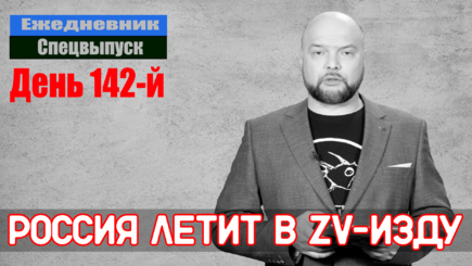 Ежедневник, 15 июля – Россия летит в ZV-изду