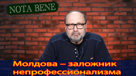 Nota bene. Правительство Молдовы: санация или медленная смерть