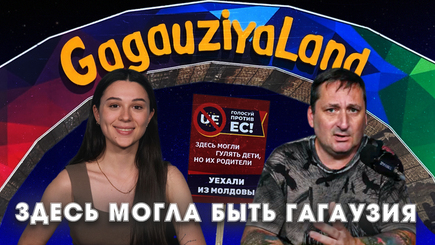 Аспект - Здесь могла быть Гагаузия