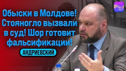 Андриевский | ОБЫСКИ В МОЛДОВЕ! СТОЯНОГЛО ВЫЗВАЛИ В СУД! ШОР ГОТОВИТ ФАЛЬСИФИКАЦИИ!