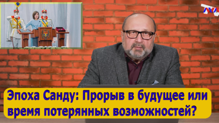 Nota bene.   Год на троне. Достижения и просчеты Майи Санду