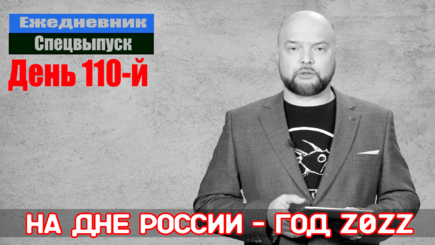 Ежедневник, 13 июня – На дне России год Z0ZZ