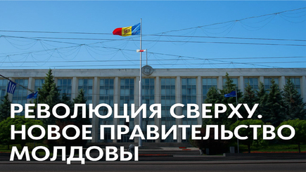 Nota bene. Революция сверху в Молдове: вместо правительства выживания -правительство модернизации