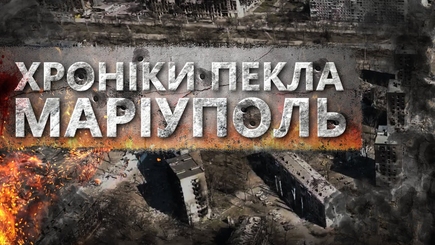 Мариуполь. Хроники ада