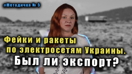 #Методичка № 5 Экспорт электричества из Украины? Отвечают гадалки и антиваксеры