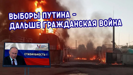 Геополитика – Неофициальные итоги выборов Путина, и атака на Тирасполь