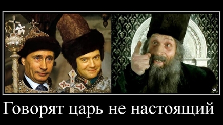 Настоящий или ненастоящий царь?