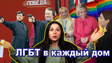 ЛГБТ в каждый дом