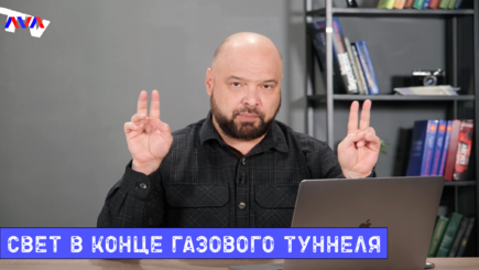 Ежедневник, 27 октября – Свет в конце газового туннеля