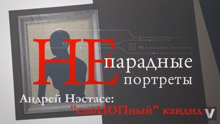 Андрей Нэстасе: СпоЦОПный кандидат