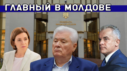 Nota bene. Кто управляет Молдовой? Где центр принятия решений?